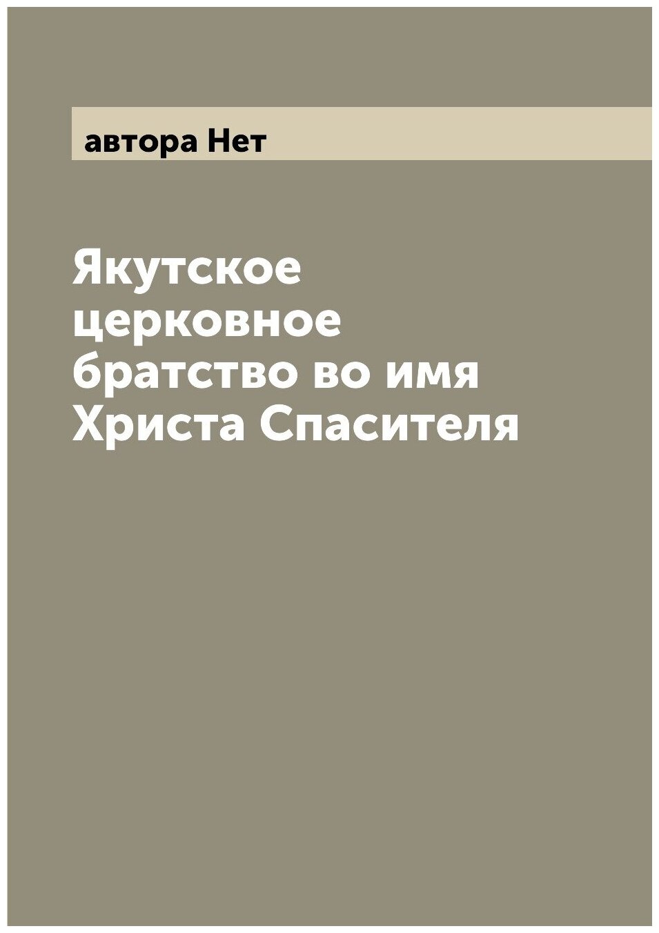 Книга Якутское церковное братство во имя Христа Спасителя - фото №1