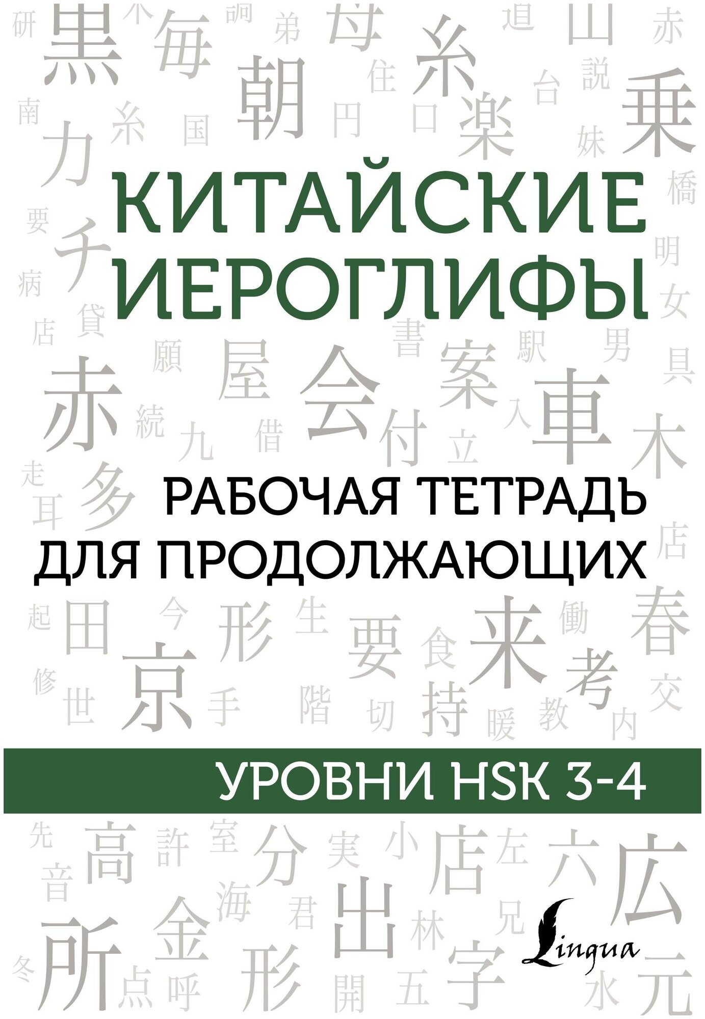 Москаленко М. В. Китайские иероглифы. Рабочая тетрадь для продолжающих. Уровни HSK 3-4. Школа китайского языка