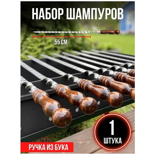 Набор шампуров Subor, длина лезвия 55 см, 1 шт / шампуры с деревянной ручкой / набор шампуров подарочный / деревянные шампуры