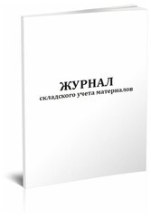 Журнал складского учета материалов, 60 стр, 1 журнал, А4 - ЦентрМаг