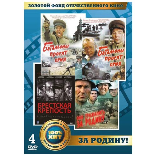 Золотой фонд отечественного кино: За Родину! (4 DVD)