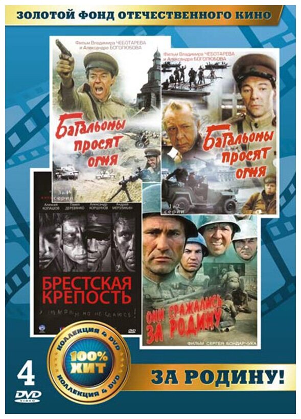 Золотой фонд отечественного кино: За Родину! (4 DVD)