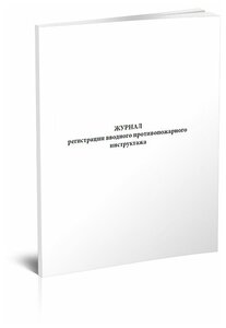 Журнал регистрации вводного противопожарного инструктажа, 60 стр, 1 журнал, А4 - ЦентрМаг