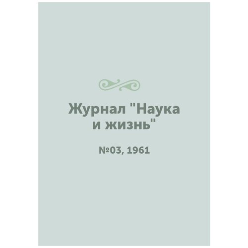 Журнал "Наука и жизнь". №03, 1961