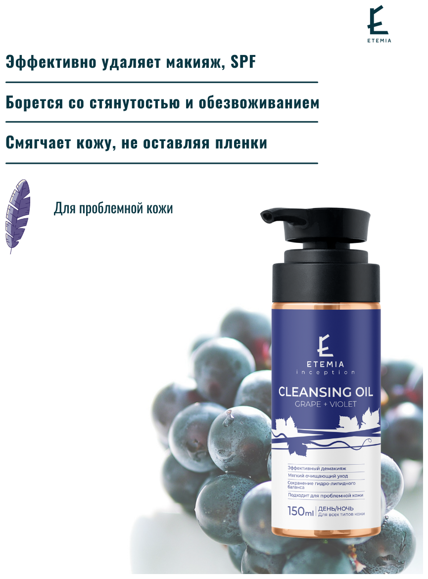 Etemia Очищающее масло для лица "Grape + Violet", 150 мл