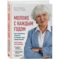 Кроули К., Лодж Г. С. "Моложе с каждым годом: как превратить старость в лучшие годы своей жизни"