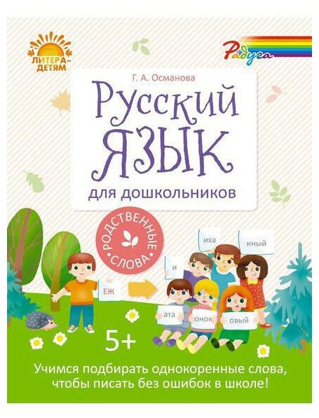 Русский язык для дошкольников. Родственные слова - фото №2