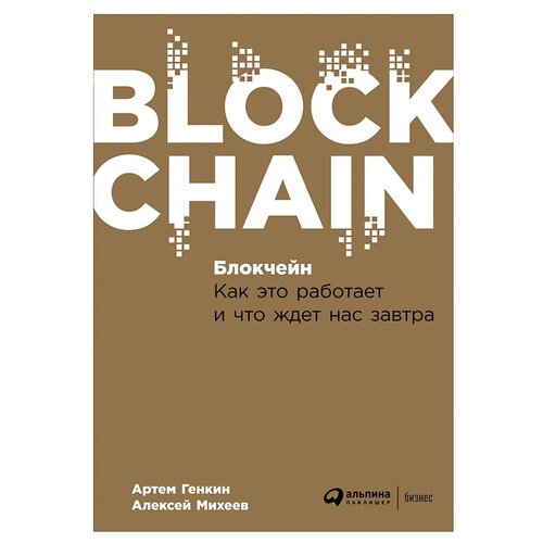  Генкин А. "Блокчейн: Как это работает и что ждет нас завтра"