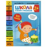 Школа Семи Гномов. Активити с наклейками. Комплект 2+ из 4-х книг - изображение