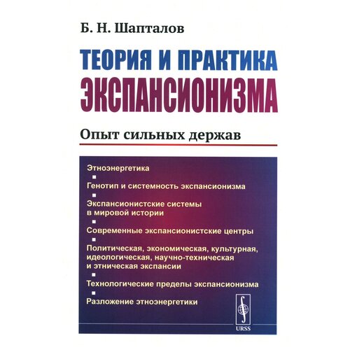 Теория и практика экспансионизма: Опыт сильных держав