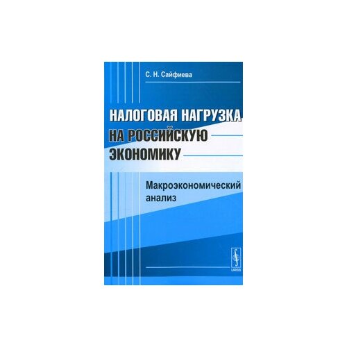 Налоговая нагрузка на российскую экономику. Макроэкономический анализ