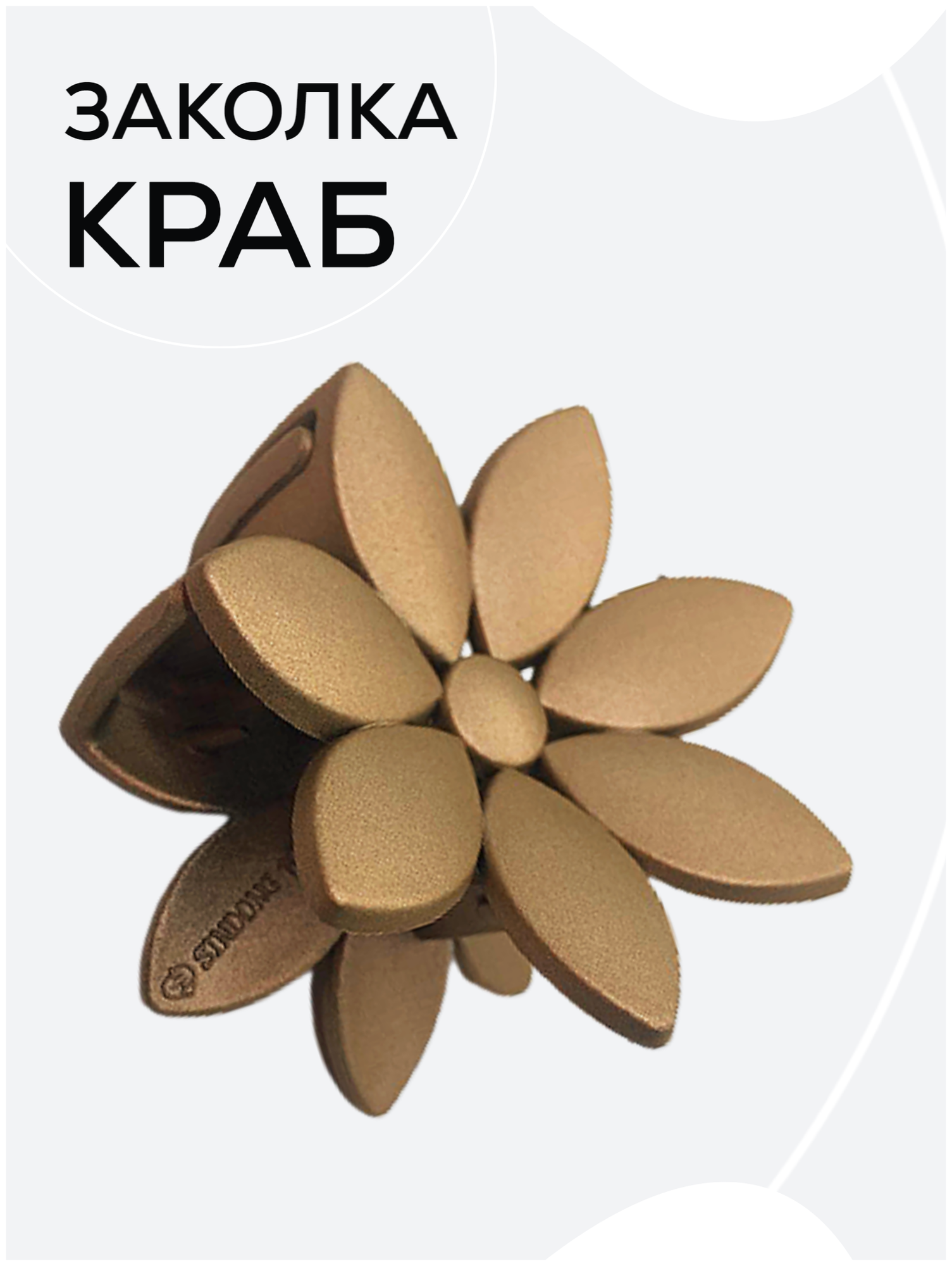 Краб для волос -цветок....