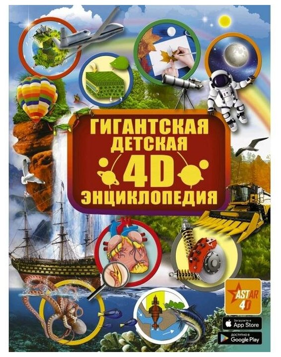 Гигантская детская 4D энциклопедия