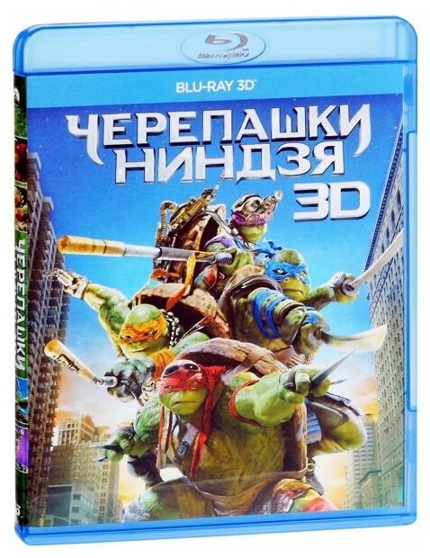 Черепашки-ниндзя (Blu-ray 3D)