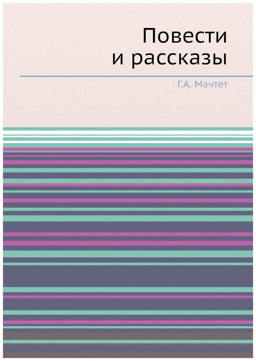 Повести и рассказы