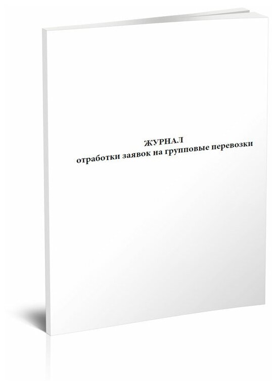 Журнал отработки заявок на групповые перевозки - ЦентрМаг