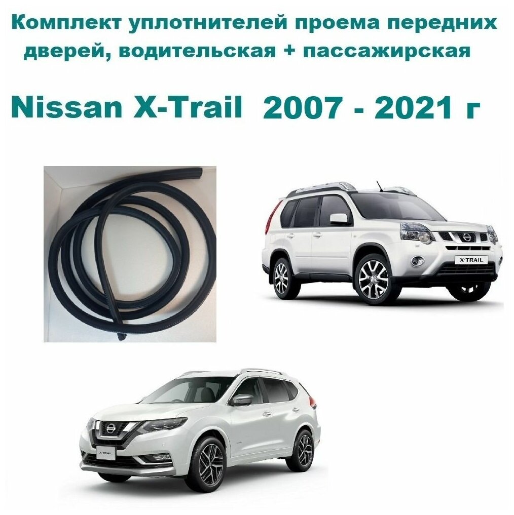 Комплект уплотнителей проема передних дверей, подходит на Nissan X-Trail 2007-2021 г./ Ниссан Х- Трейл, 2 шт