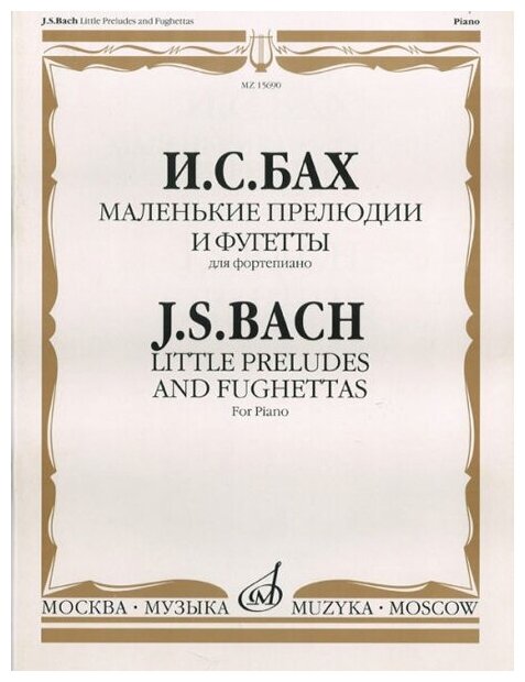 15690МИ Бах И. С. Маленькие прелюдии и фугетты. Для фортепиано, Издательство «Музыка»