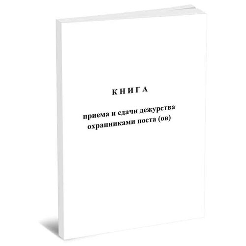 фото Книга приема и сдачи дежурства охранниками поста (ов) - центрмаг