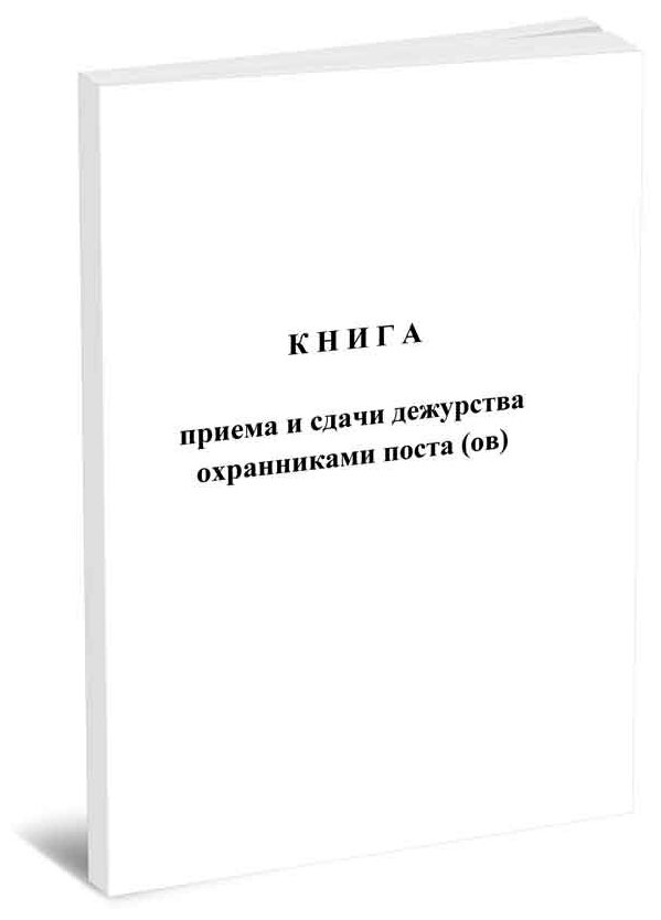 Книга приема и сдачи дежурства охранниками поста (ов), 60 стр, 1 журнал - ЦентрМаг