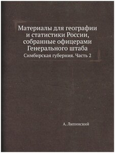 Материалы для географии и статистики России, собранные офицерами Генерального штаба. Симбирская губерния. Часть 2