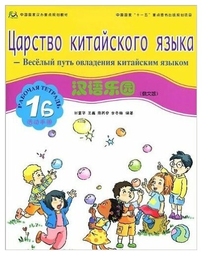 Chinese Paradise. Workbook 1B (Russian Edition) / Царство китайского языка. Веселый путь овладения китайским языком. Рабочая тетрадь 1 Б (русское издание) - фото №6