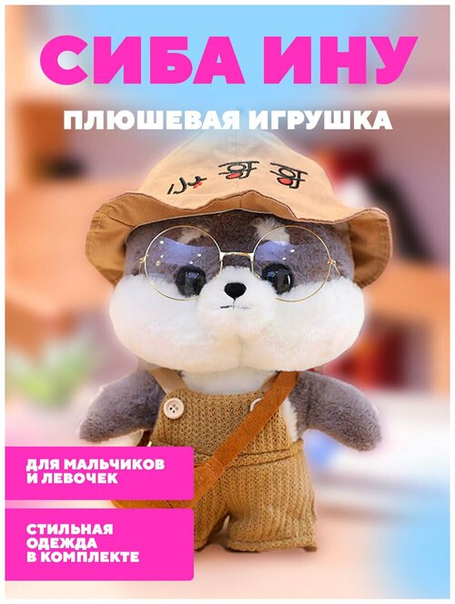 SoloShop Собачка Сиба-Ину в одежде и очках игрушка антистресс оригинал мягкая игрушка