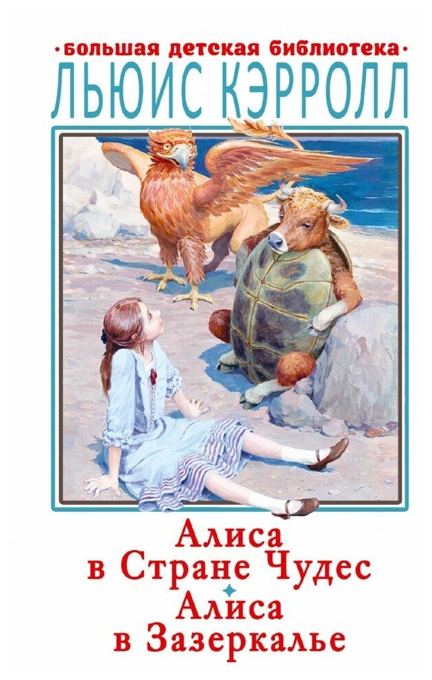 Алиса в Стране Чудес. Алиса в Зазеркалье - фото №1