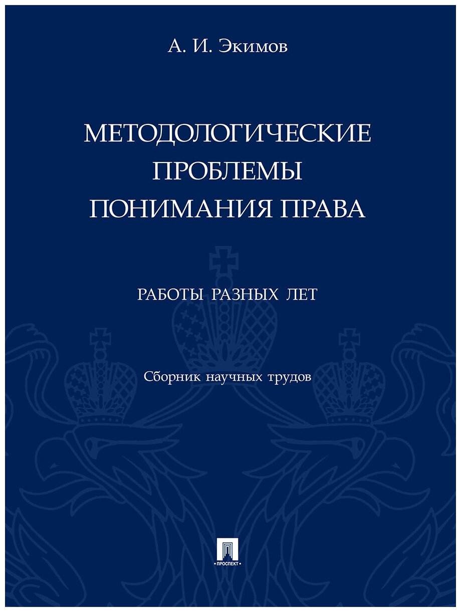 Методологические проблемы понимания права Работы разных лет Сборник научных трудов - фото №1