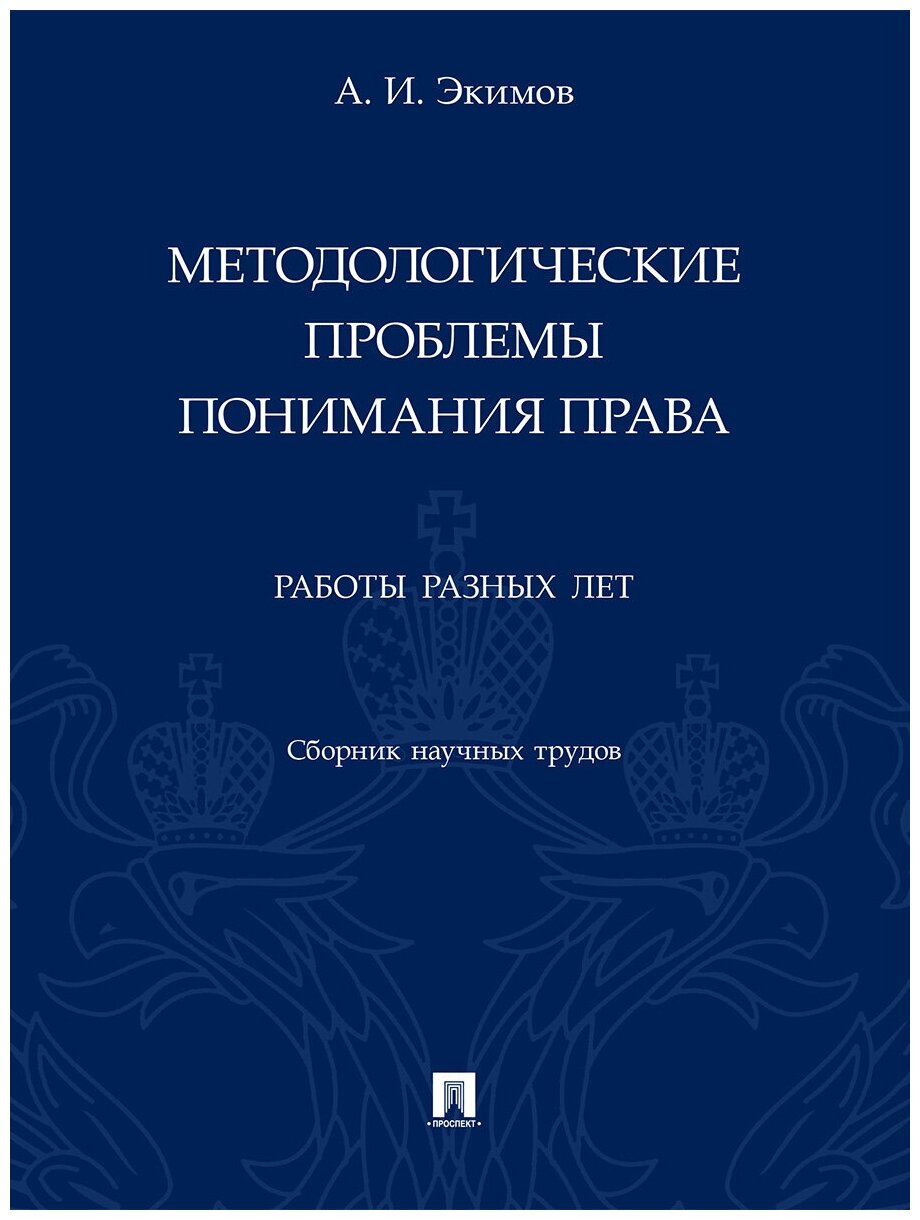 Методологические проблемы понимания права. Работы разных лет. Сборник научных трудов