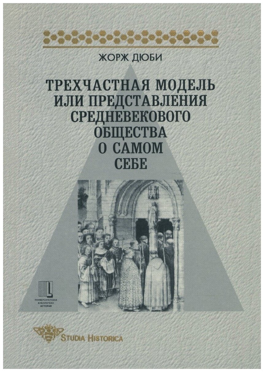 Трехчастная модель или представление средневекового общества о самом себе