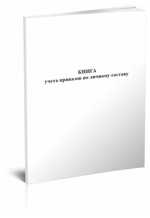 Книга учета приказов по личному составу, 60 стр, 1 журнал, А4 - ЦентрМаг