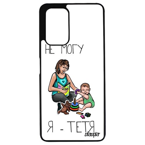 фото Противоударный чехол на телефон // xiaomi redmi note 10 pro // "не могу - стала тетей!" рисунок картинка, utaupia, белый