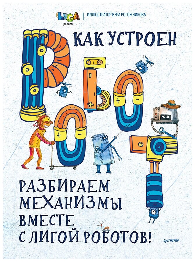 Как устроен робот? Разбираем механизмы вместе с Лигой Роботов! | Авторский коллектив Лиги Роботов