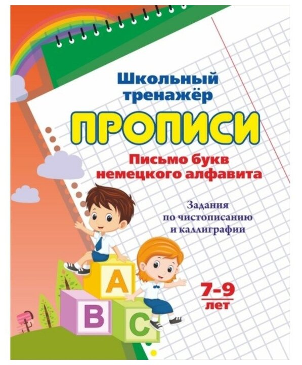 Прописи. Письмо букв немецкого алфавита. Задания по чистописанию и каллиграфии. 7-9 лет. 16 стр. - фото №1