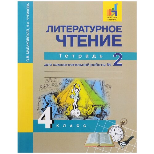 Литературное чтение. 4 класс. Тетрадь для самостоятельной работы № 2