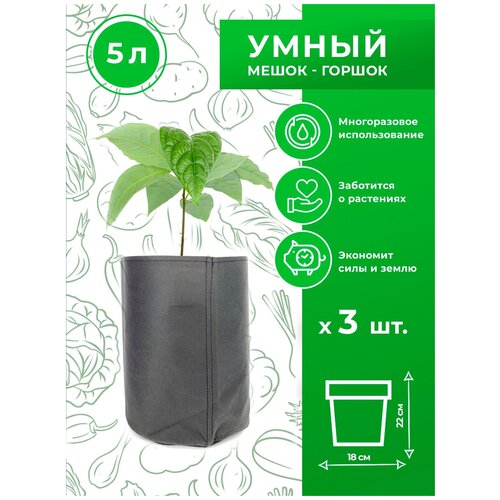 Горшок тканевый (мешок горшок) для растений Magic Plant 5 литров 3 шт.