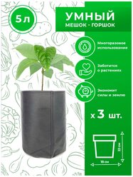 Горшок тканевый (мешок горшок) для растений Magic Plant 5 литров 3 шт.