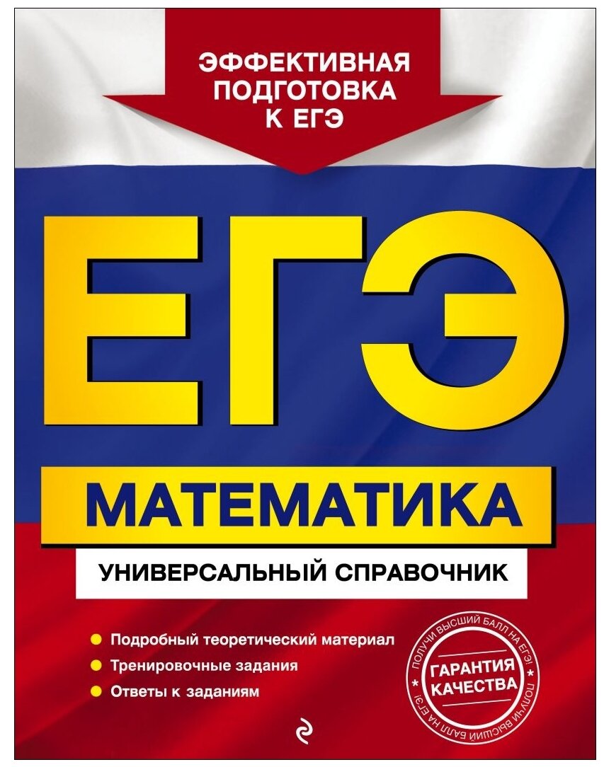 Роганин А.Н., Захарийченко Ю.А., Захарийченко Л.И. "ЕГЭ. Математика. Универсальный справочник" типографская