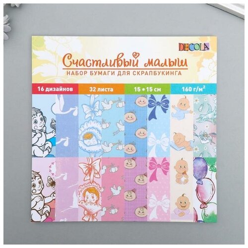 Набор бумаги для скрапбукинга Счастливый малыш 15х15 см 32 листа 160 гм2 6116878 379₽