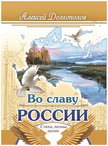 Алексей Долгополов «Во славу России»