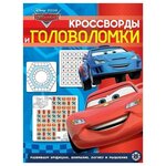 Тачки. № КиГ 1904. Кроссворды и головоломки. Кроссворды и головоломки - изображение