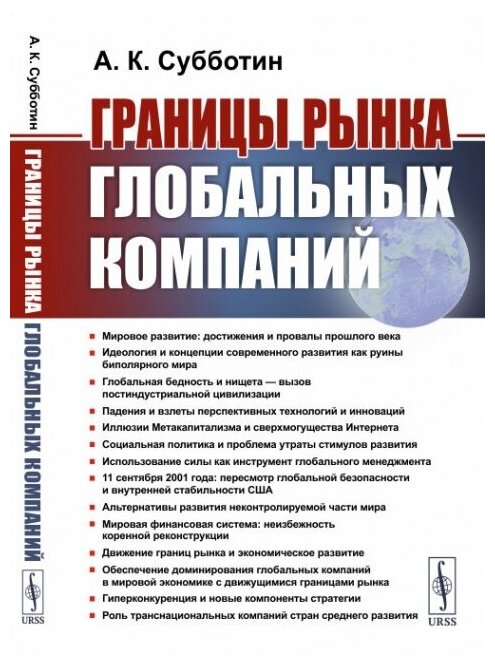 Книга Границы рынка глобальных компаний - фото №1