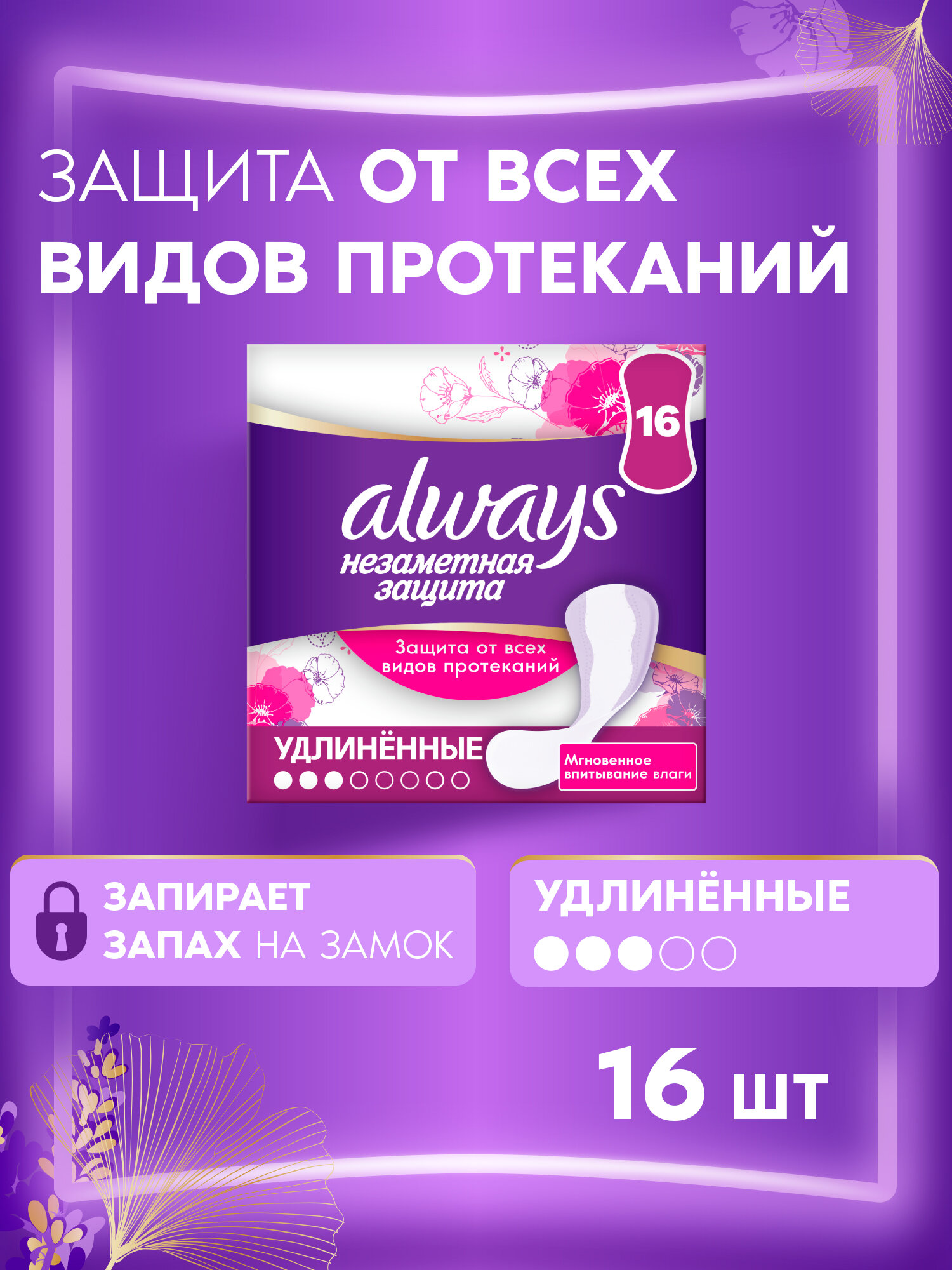 Женские гигиенические ароматизированные прокладки на каждый день Always Незаметная Защита Удлиненные, 16 шт.