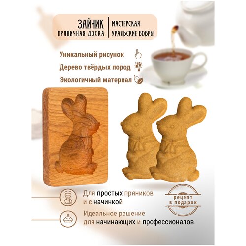 Форма для пряника Зайчик