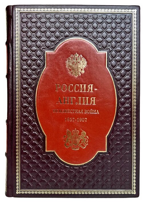 Россия - Англия: неизвестная война. 1857 - 1907 (Широкорад Александр). Подарочная книга в кожаном переплёте