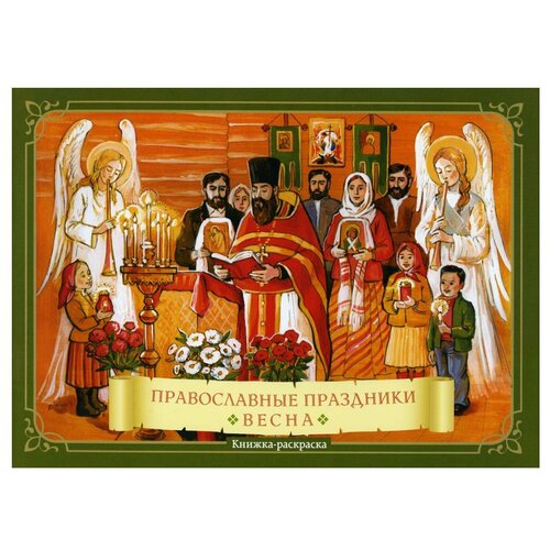Православные праздники 
