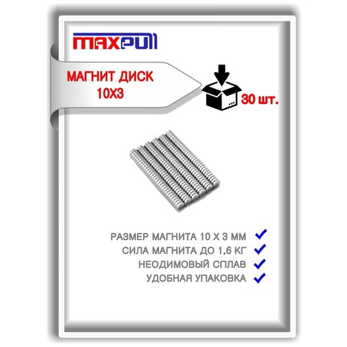 Набор магнитов MaxPull неодимовые диски 10х3 мм - 30 шт. в тубе. Сила сцепления -1,6 кг.