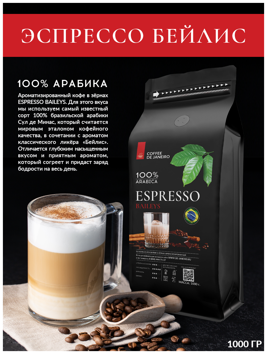 Ароматизированный кофе в зёрнах DE JANEIRO (ДЕ жанейро) Espresso Baileys (100% Арабика, Бейлис), 1 кг - фотография № 2