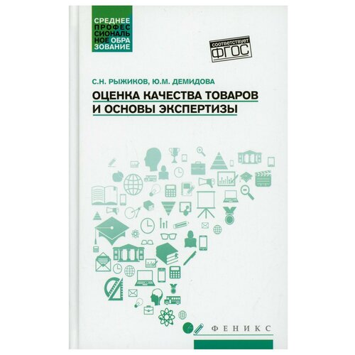 Оценка качества товаров и основы экспертизы